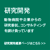 研究開発